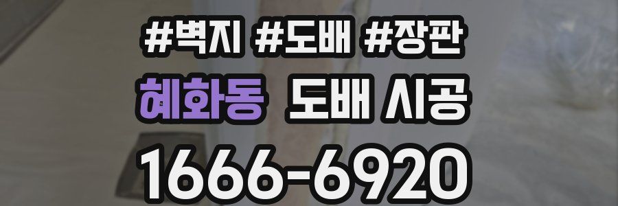 혜화동 도배 시공