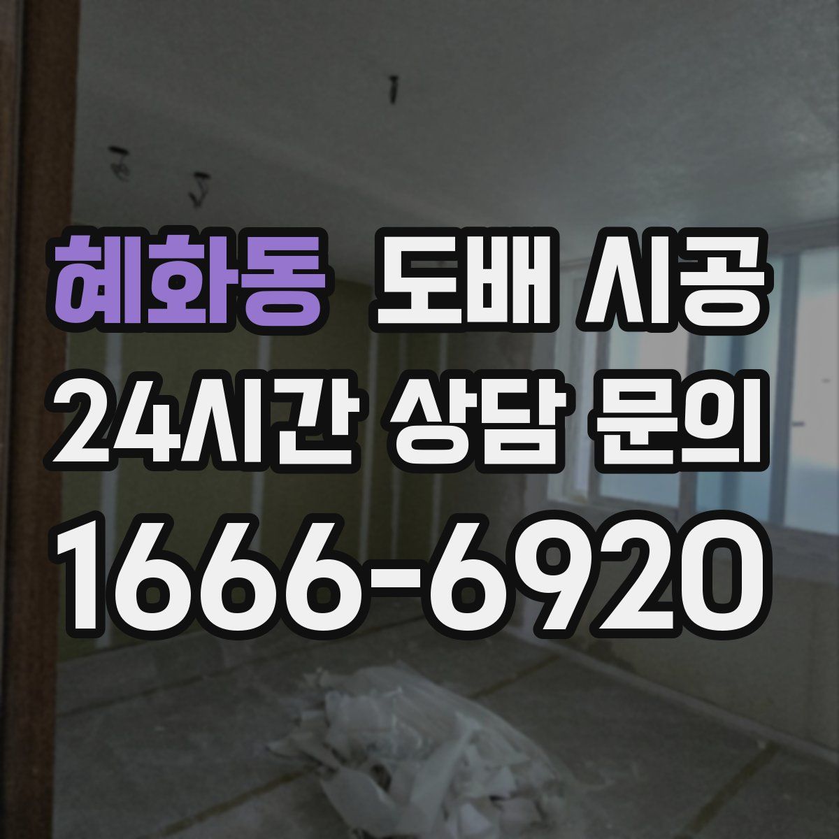 혜화동 도배 시공
