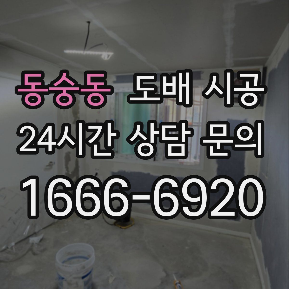 동숭동 도배 시공