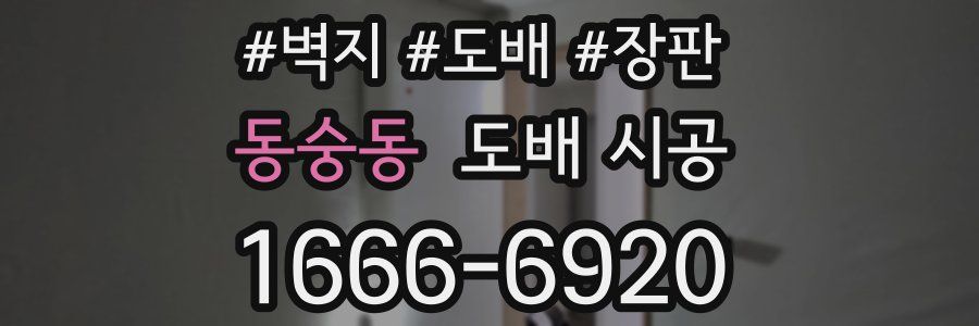 동숭동 도배 시공