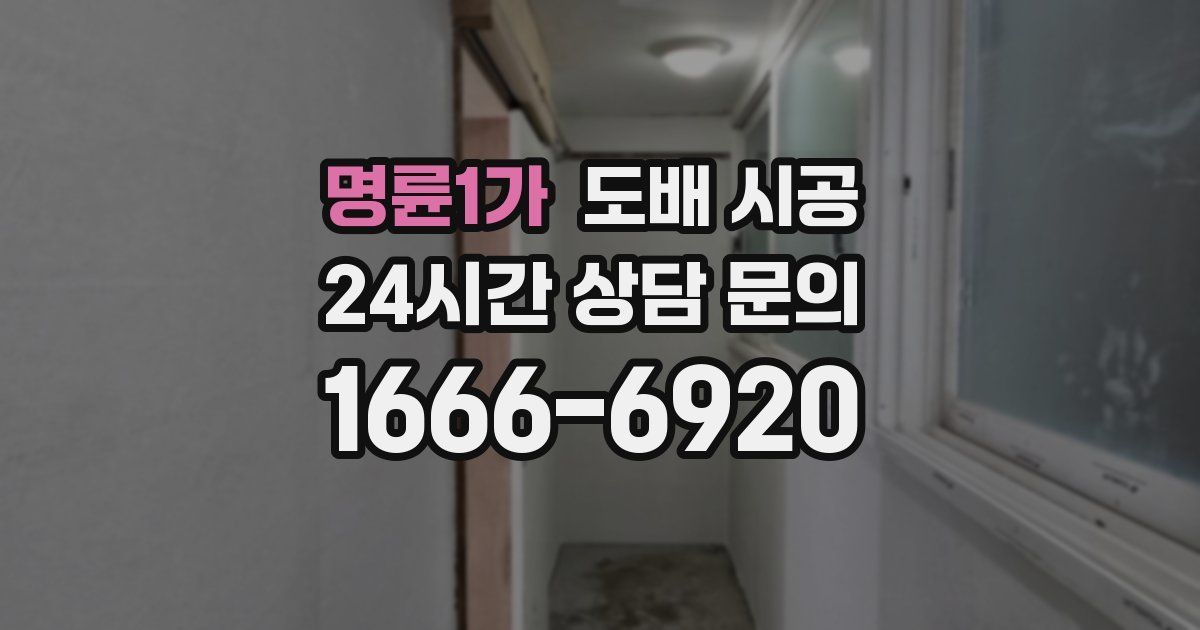 명륜1가 도배 시공
