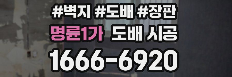 명륜1가 도배 시공