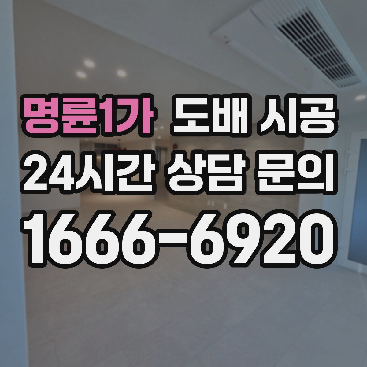 명륜1가 도배 시공