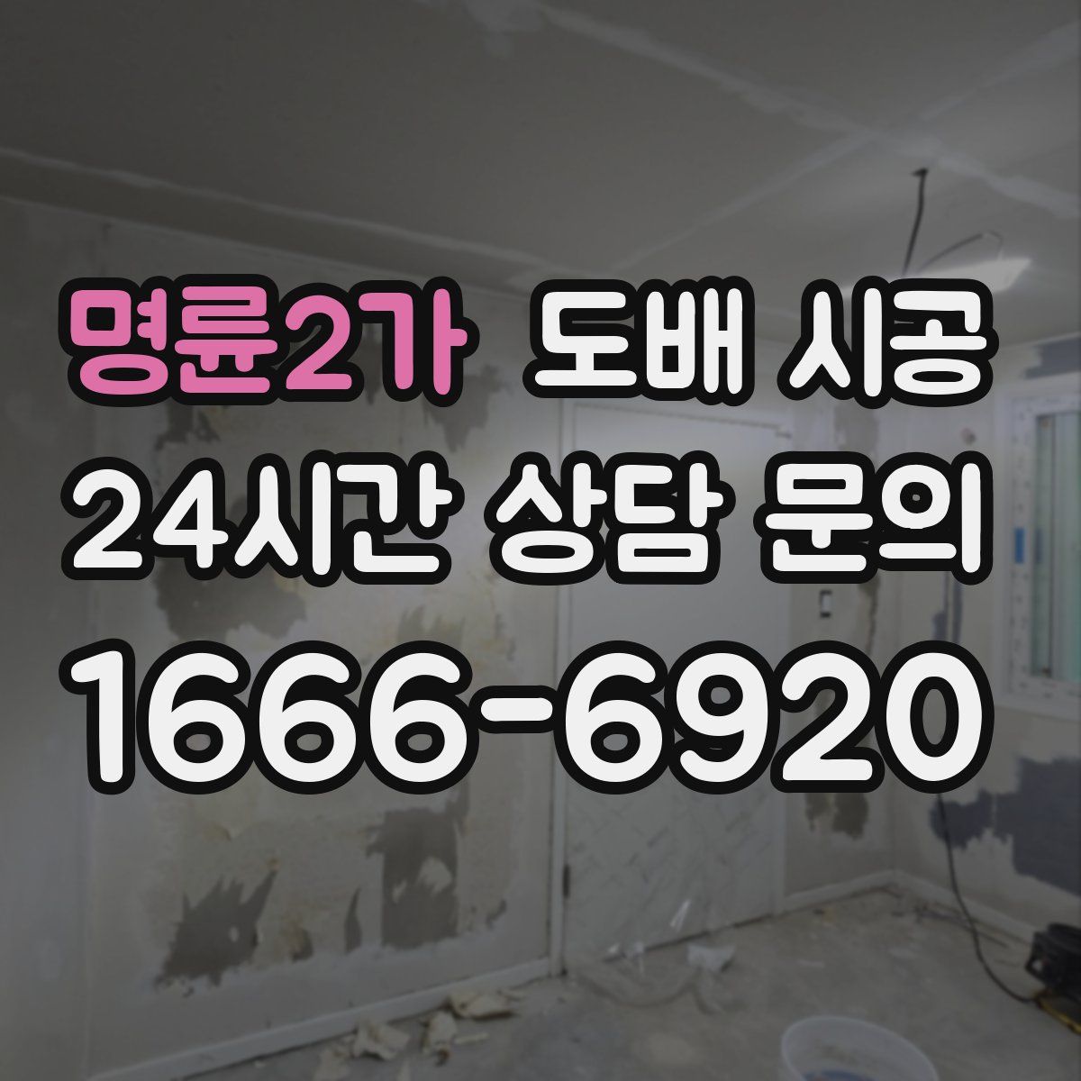 명륜2가 도배 시공