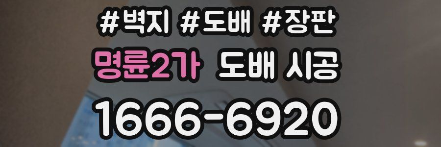 명륜2가 도배 시공