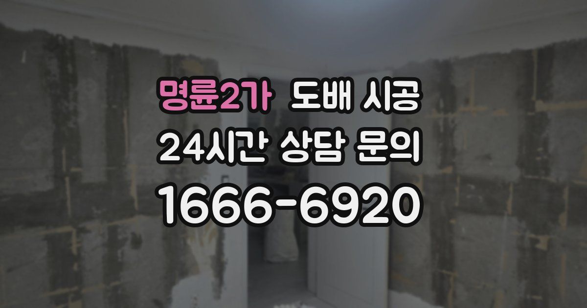 명륜2가 도배 시공