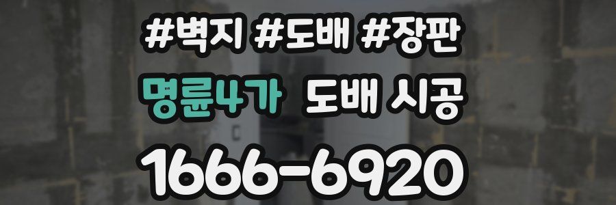 명륜4가 도배 시공
