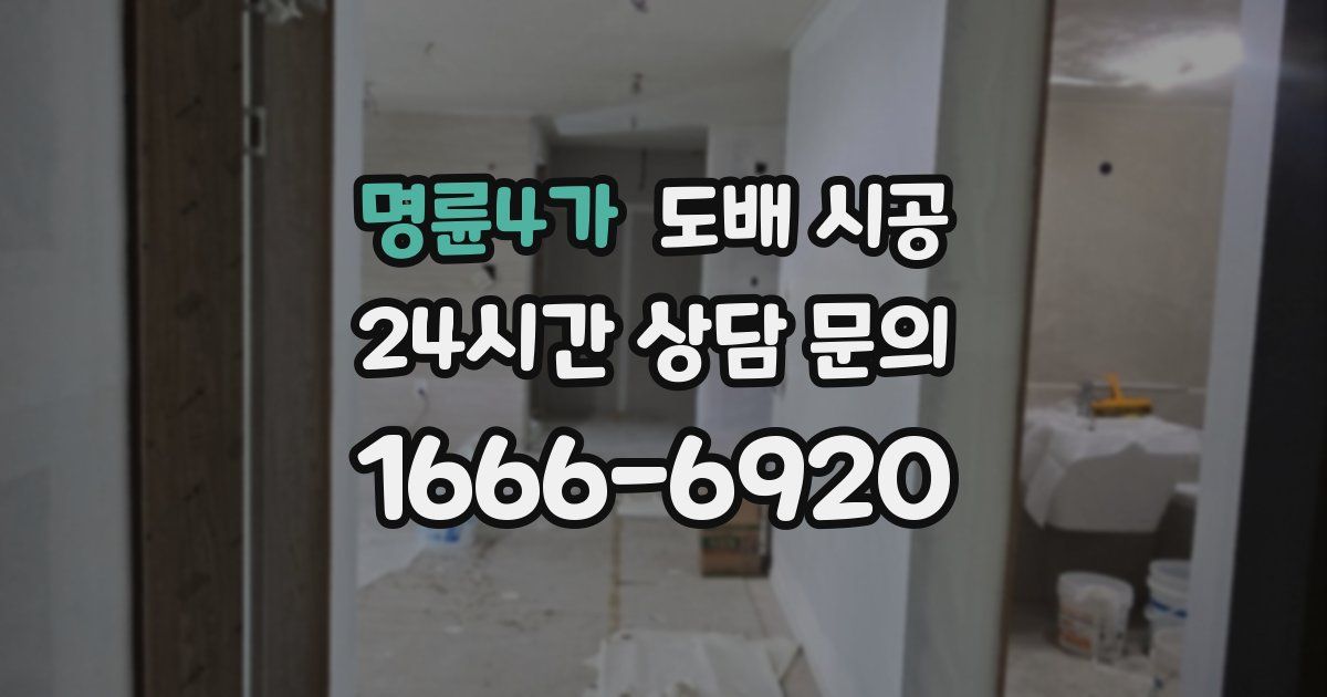 명륜4가 도배 시공