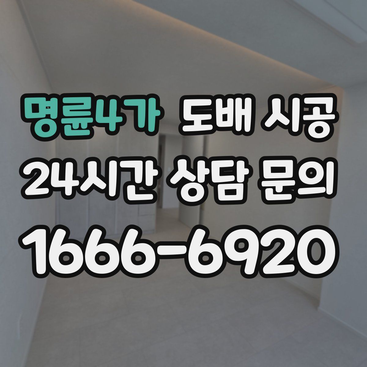 명륜4가 도배 시공