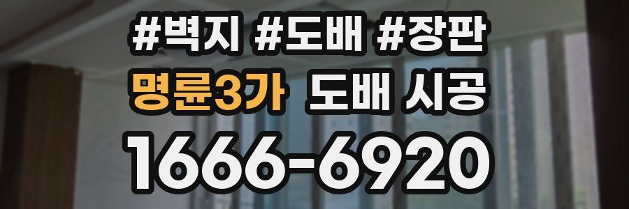 명륜3가 도배 시공