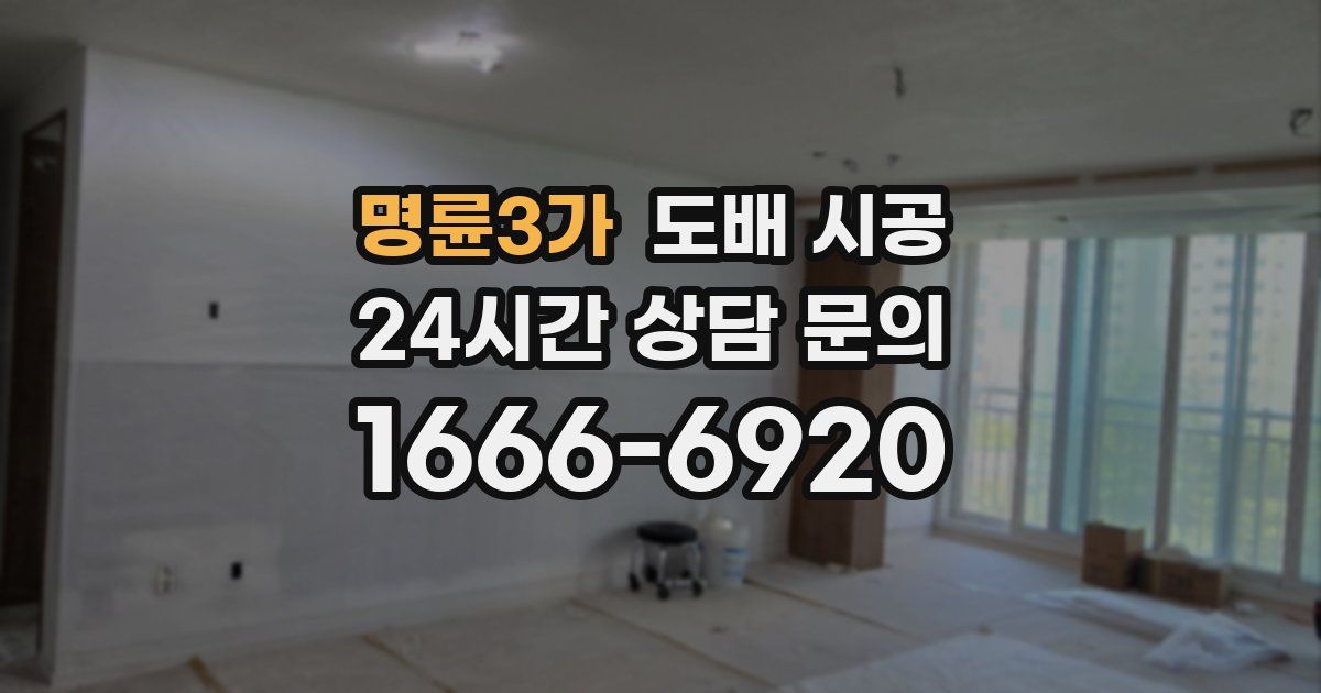 명륜3가 도배 시공