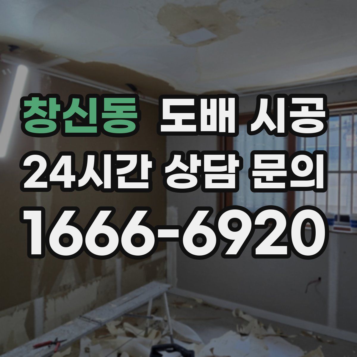 창신동 도배 시공