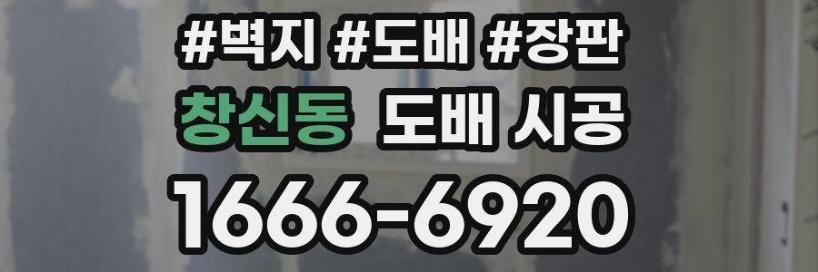 창신동 도배 시공