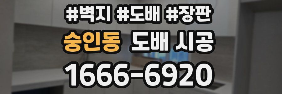 숭인동 도배 시공