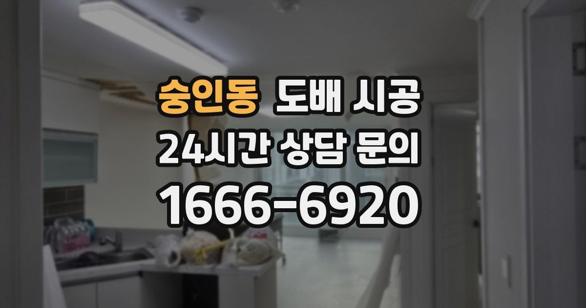숭인동 도배 시공