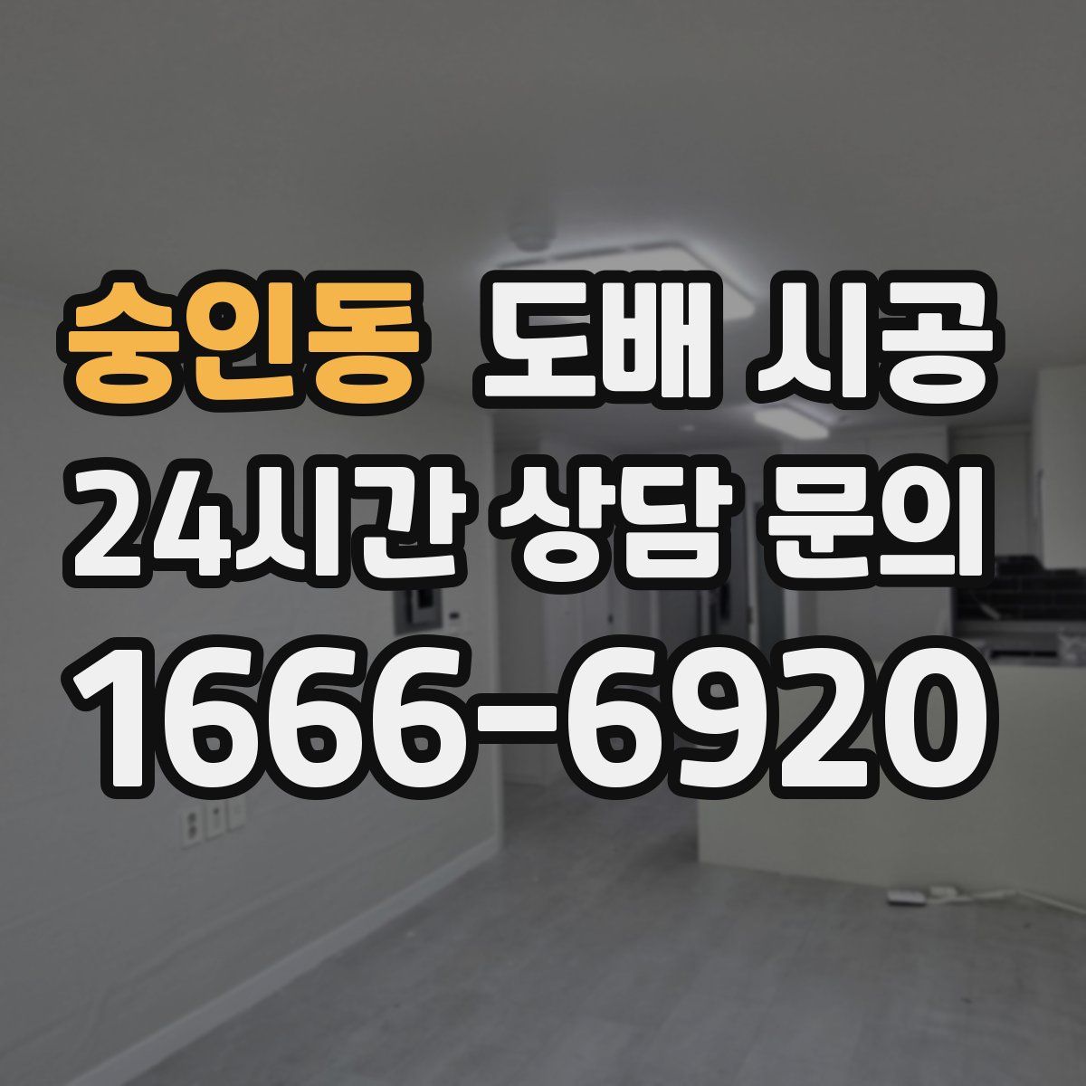 숭인동 도배 시공