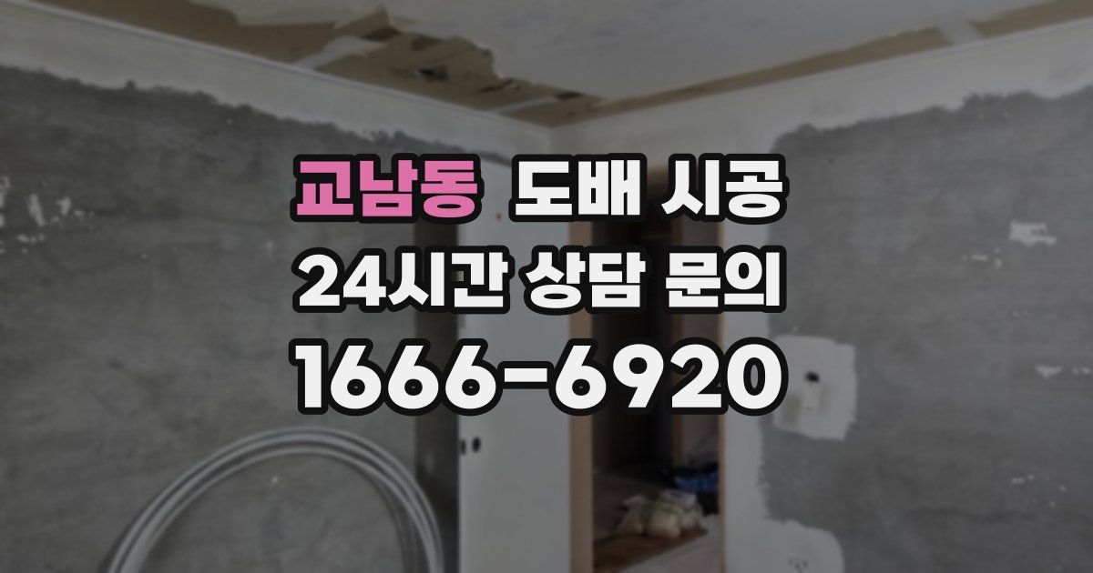 교남동 도배 시공