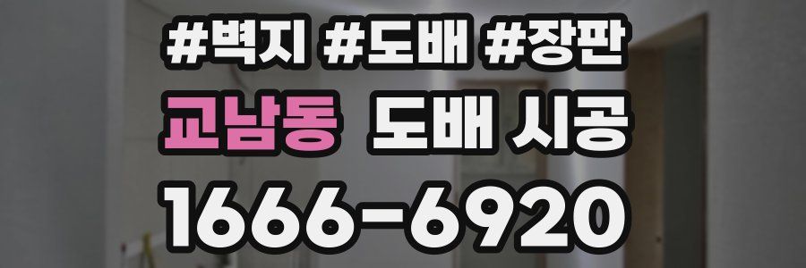 교남동 도배 시공