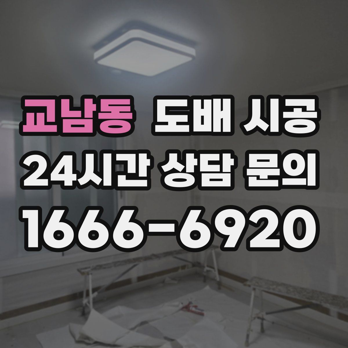 교남동 도배 시공