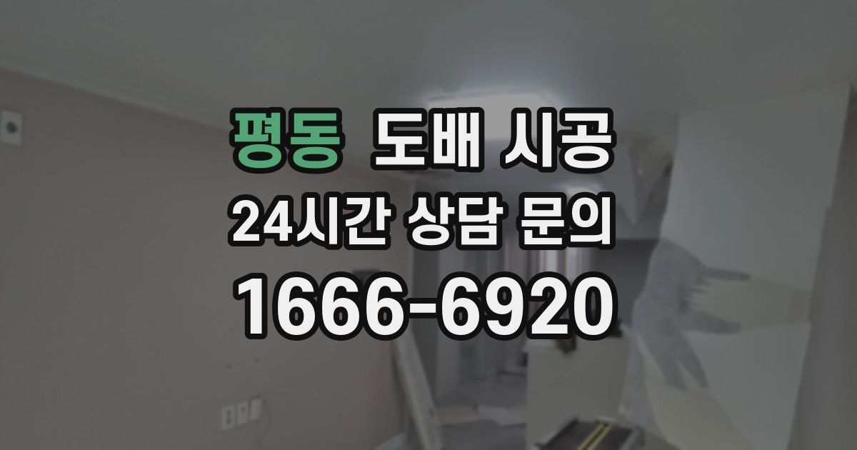 평동 도배 시공