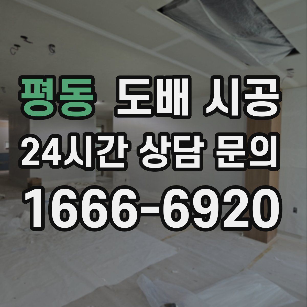 평동 도배 시공