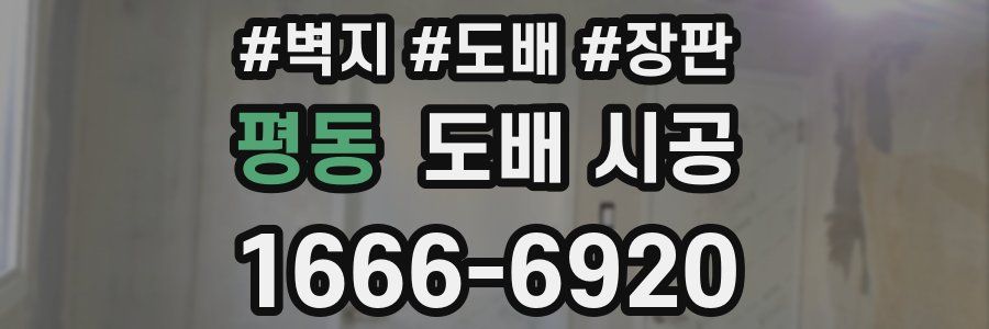 평동 도배 시공