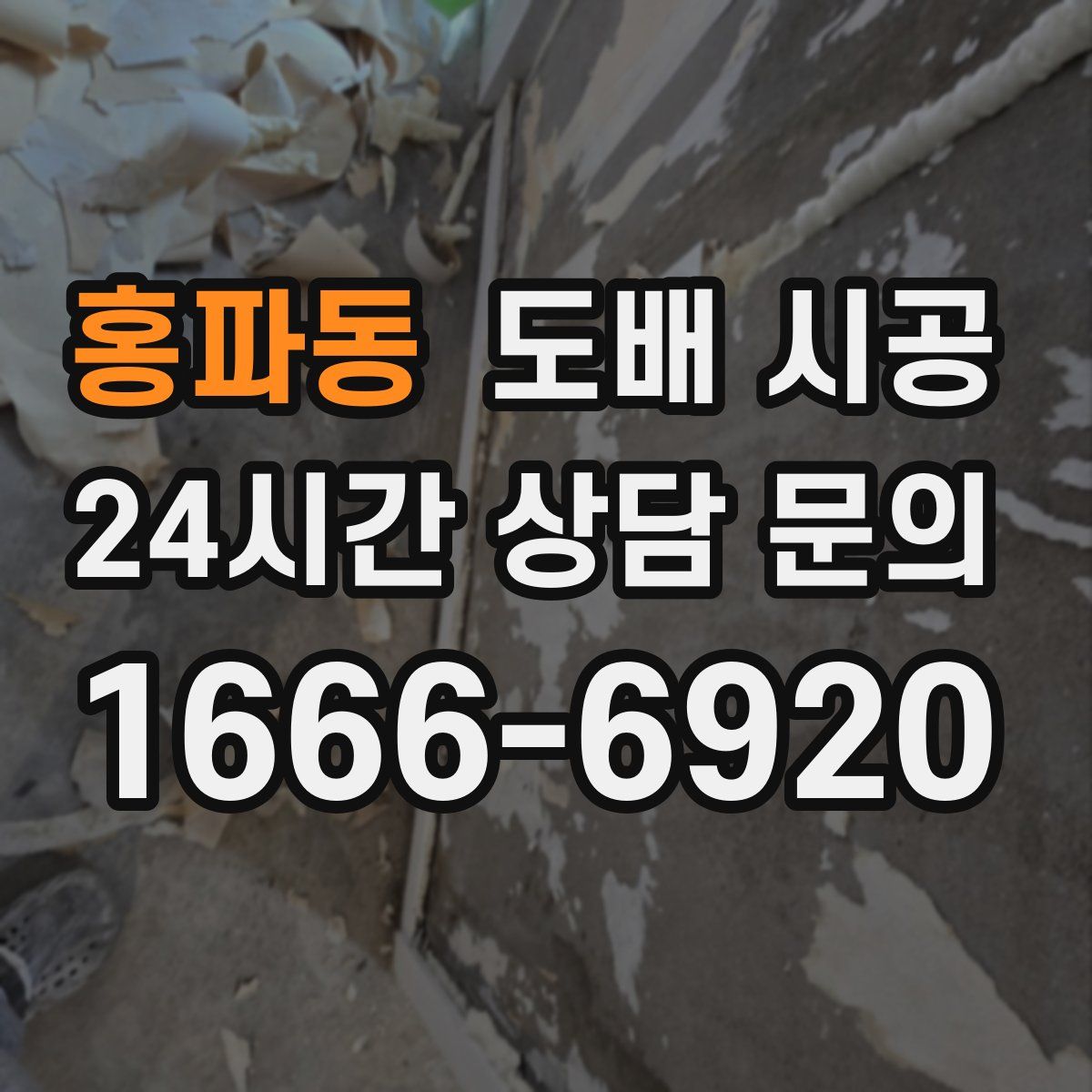 홍파동 도배 시공
