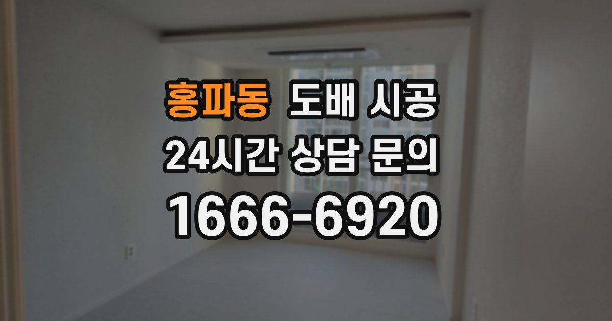 홍파동 도배 시공