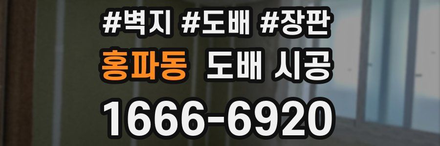 홍파동 도배 시공