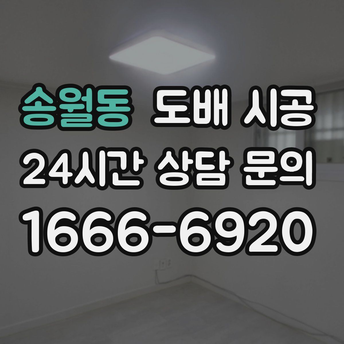 송월동 도배 시공