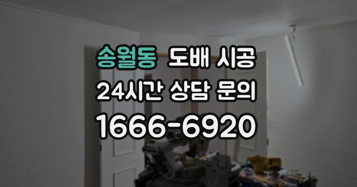 송월동 도배 시공