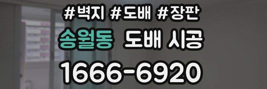송월동 도배 시공
