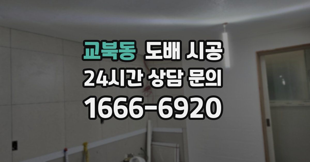 교북동 도배 시공