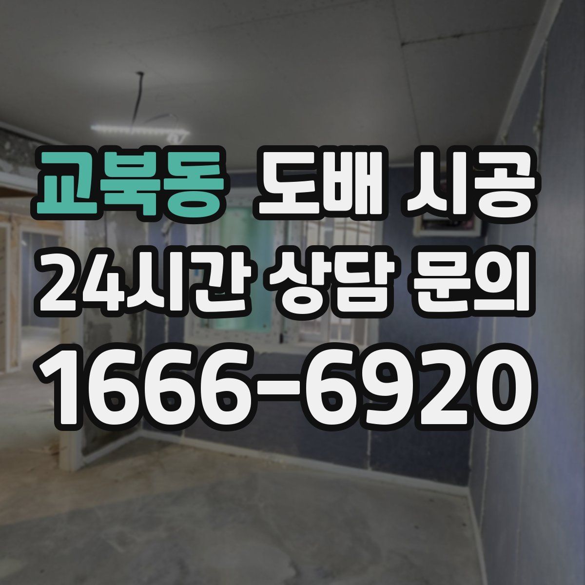 교북동 도배 시공