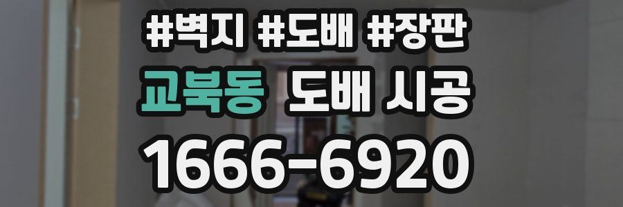 교북동 도배 시공