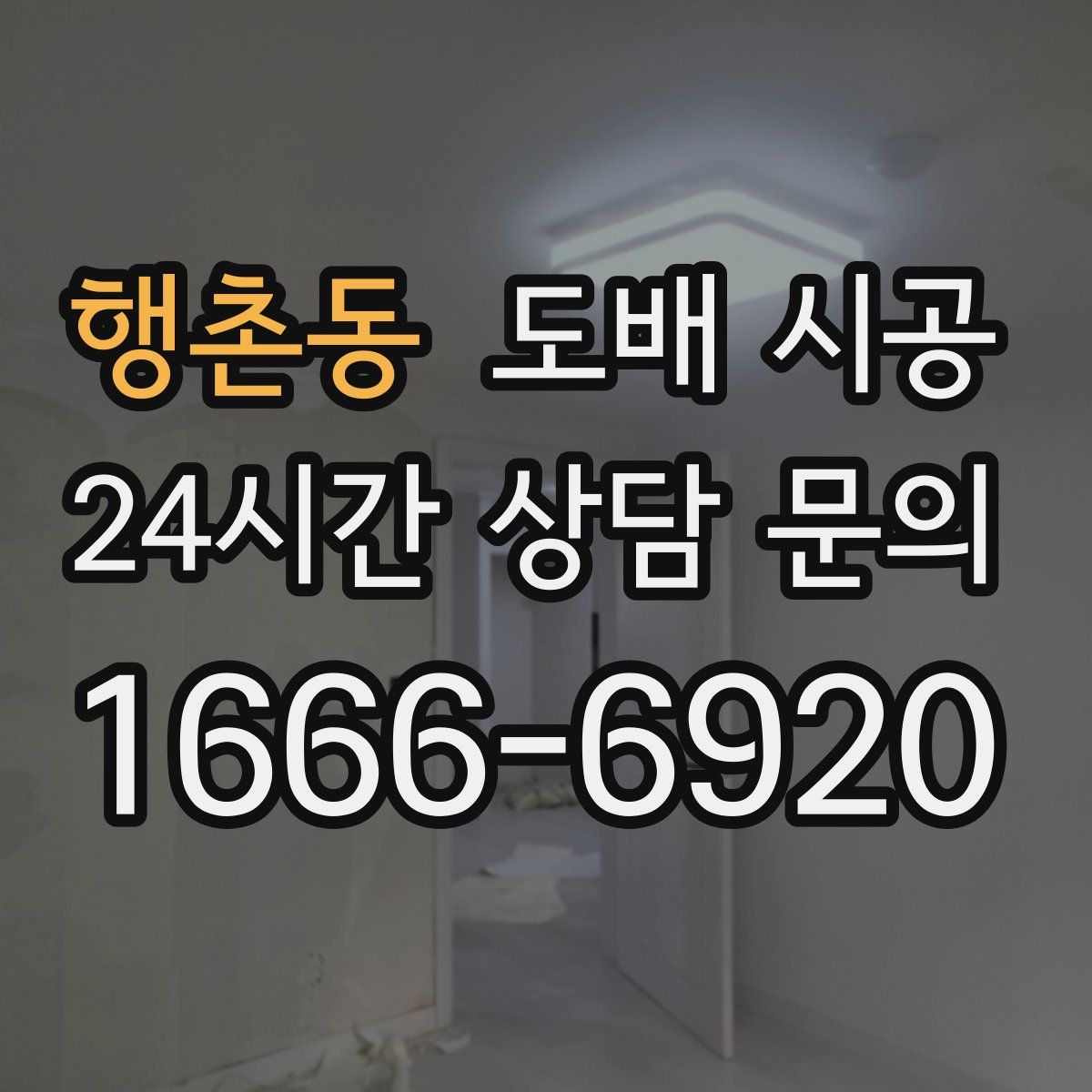 행촌동 도배 시공