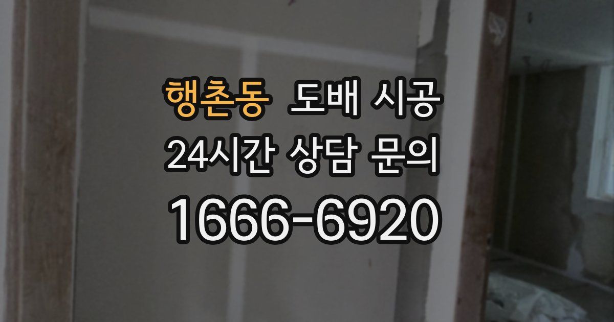 행촌동 도배 시공