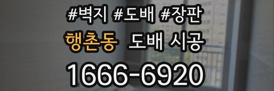 행촌동 도배 시공