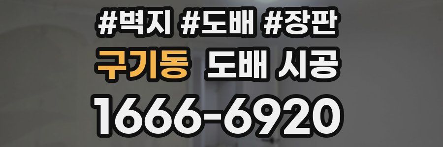 구기동 도배 시공
