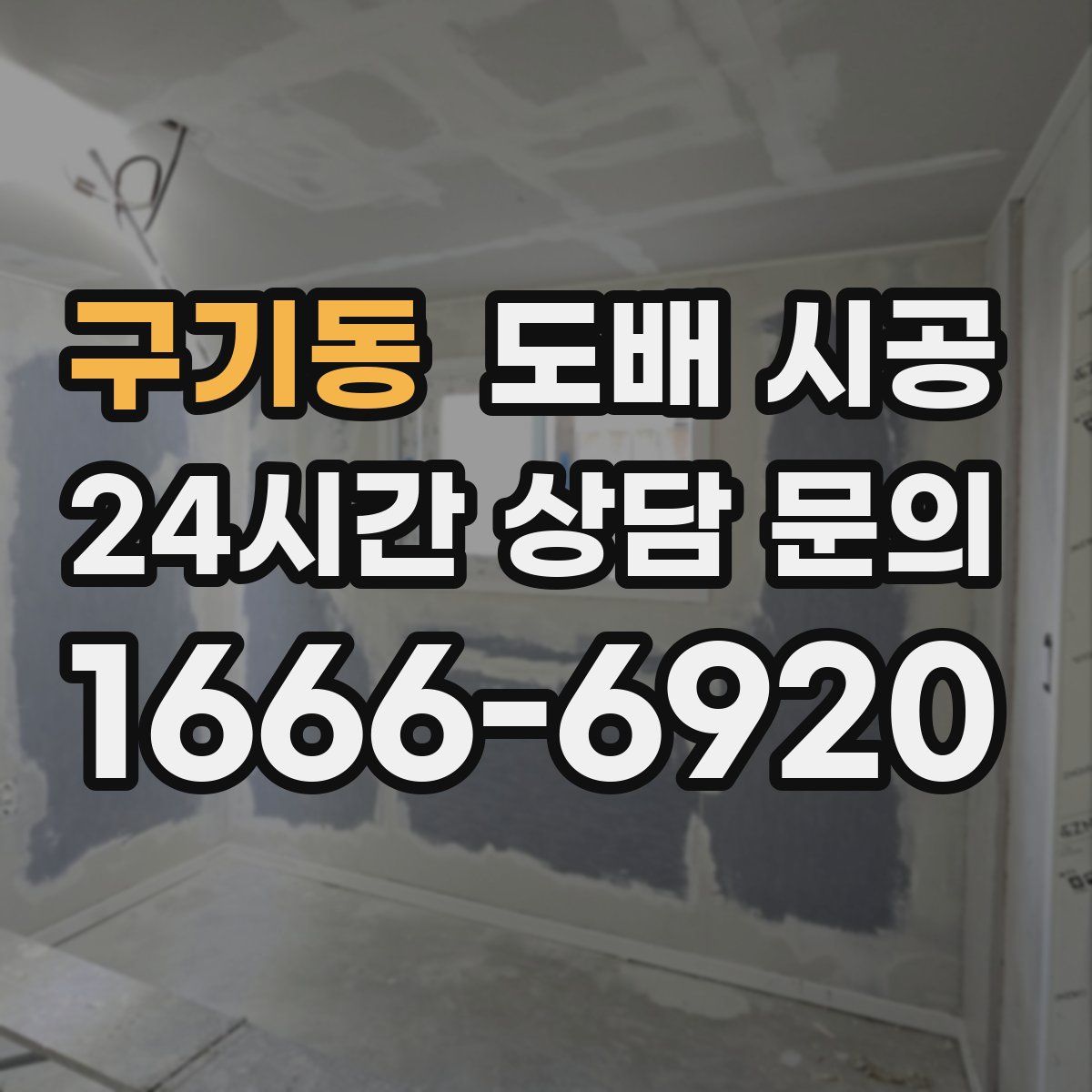 구기동 도배 시공