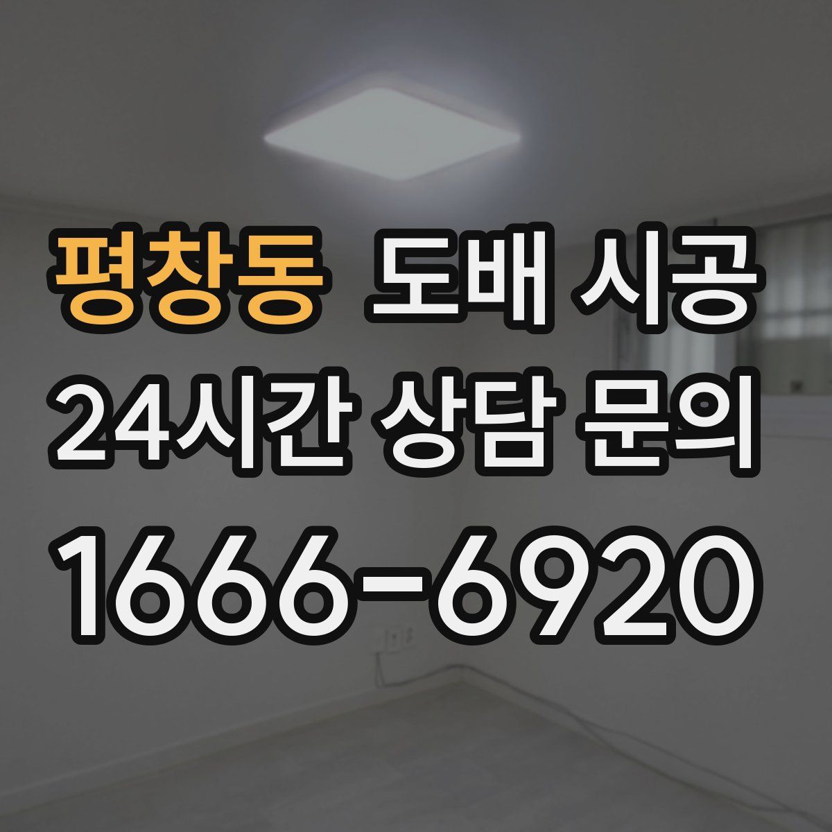 평창동 도배 시공