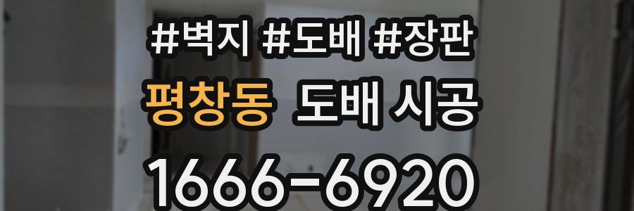 평창동 도배 시공