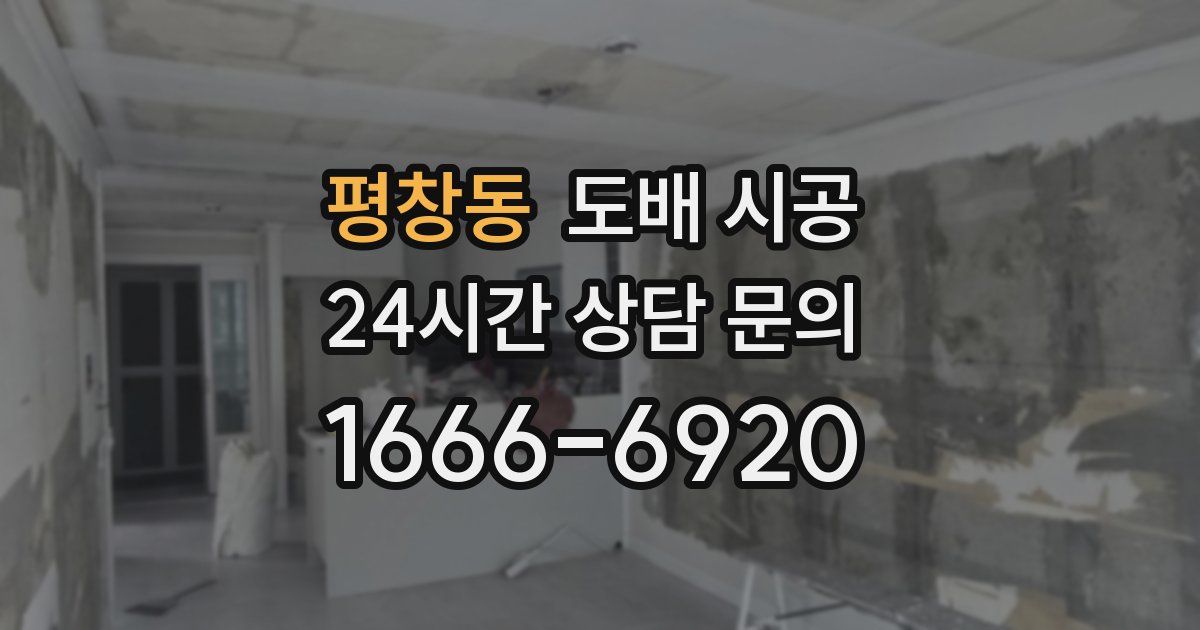 평창동 도배 시공