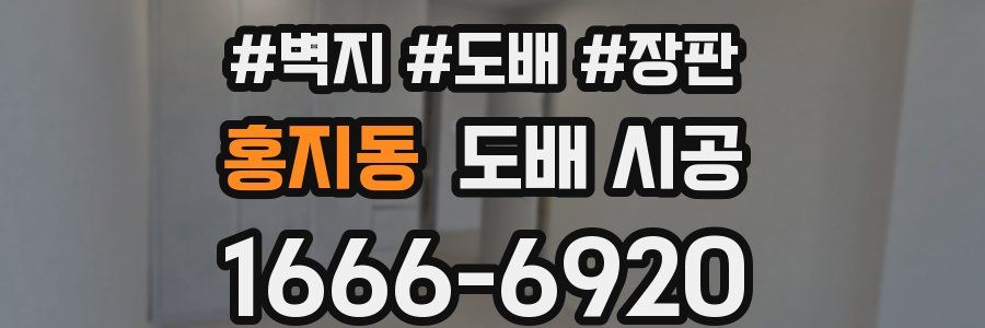 홍지동 도배 시공