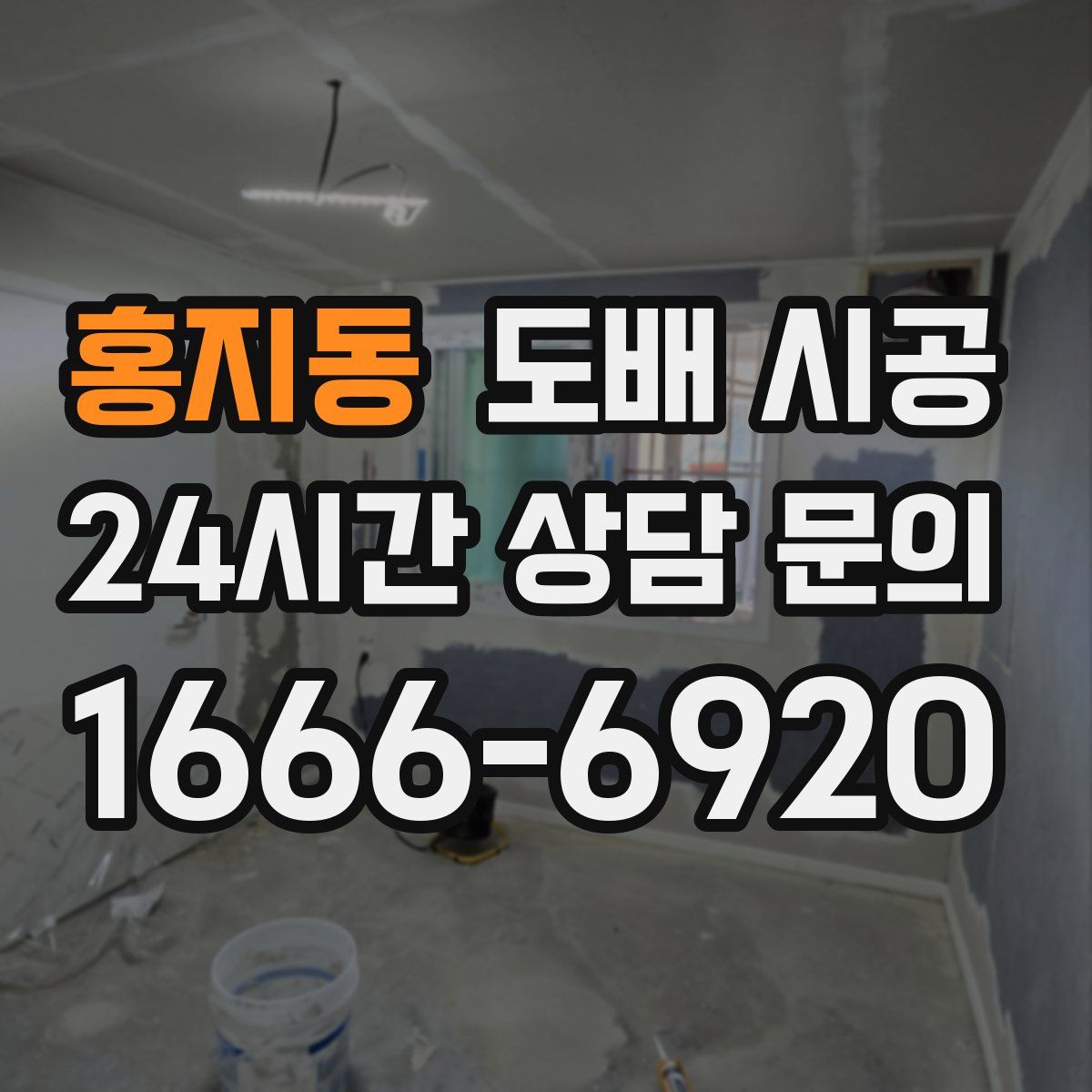 홍지동 도배 시공