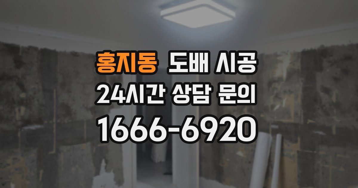 홍지동 도배 시공