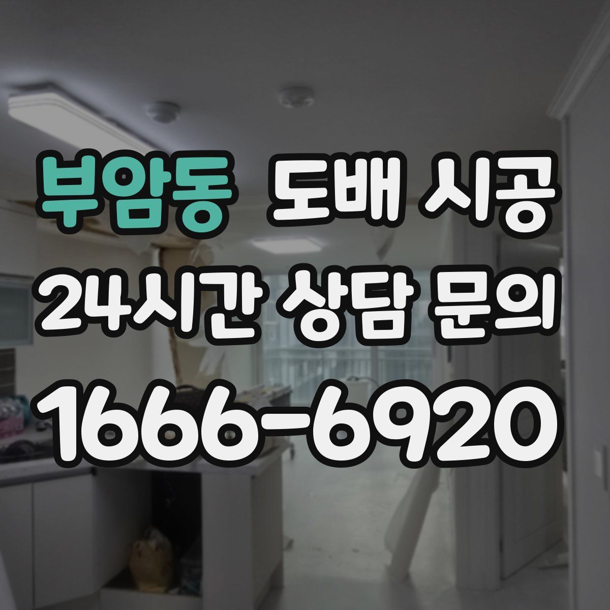 부암동 도배 시공
