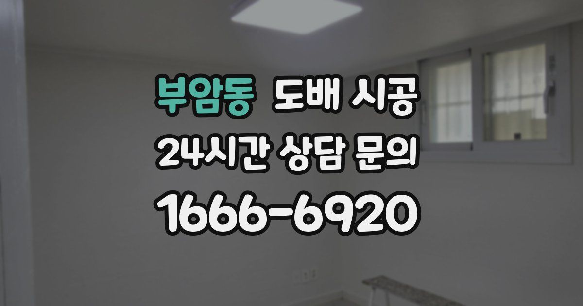 부암동 도배 시공