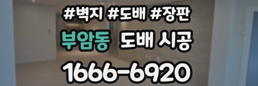 부암동 도배 시공