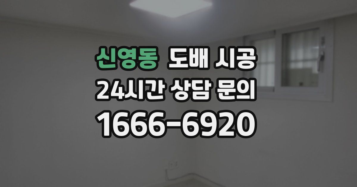 신영동 도배 시공